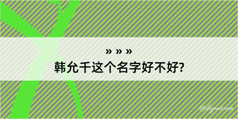 韩允千这个名字好不好?