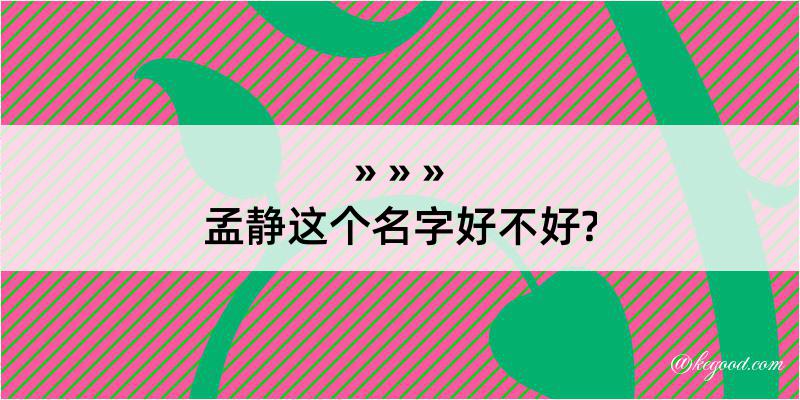 孟静这个名字好不好?