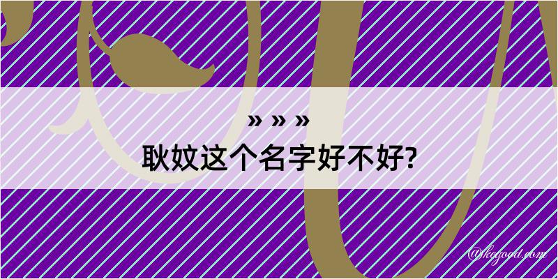 耿妏这个名字好不好?