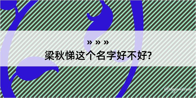 梁秋悌这个名字好不好?