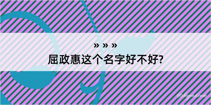 屈政惠这个名字好不好?