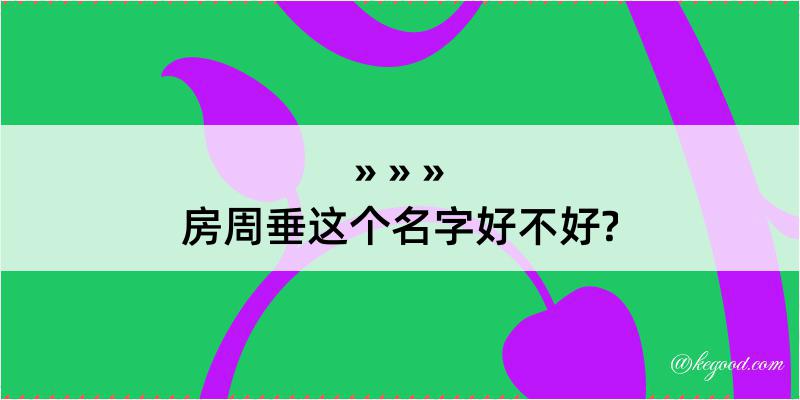 房周垂这个名字好不好?