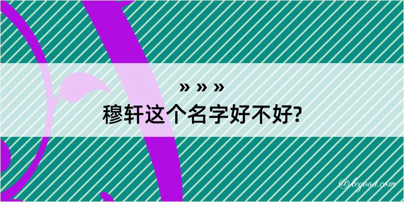 穆轩这个名字好不好?