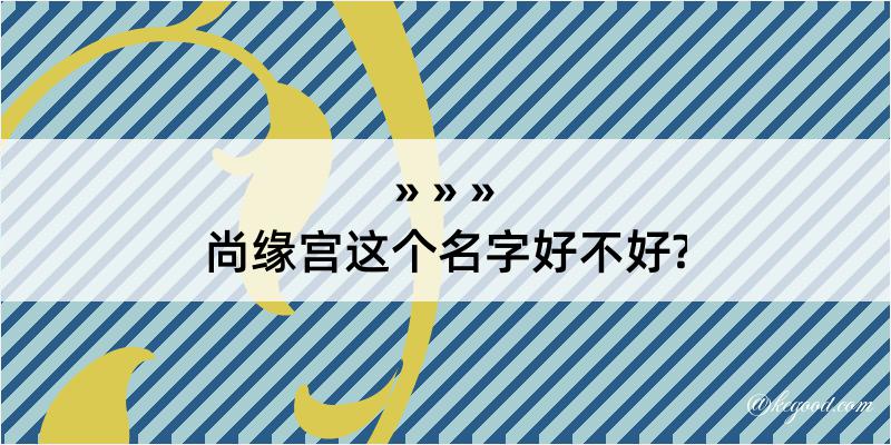 尚缘宫这个名字好不好?