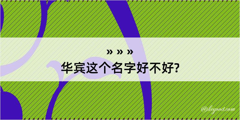 华宾这个名字好不好?