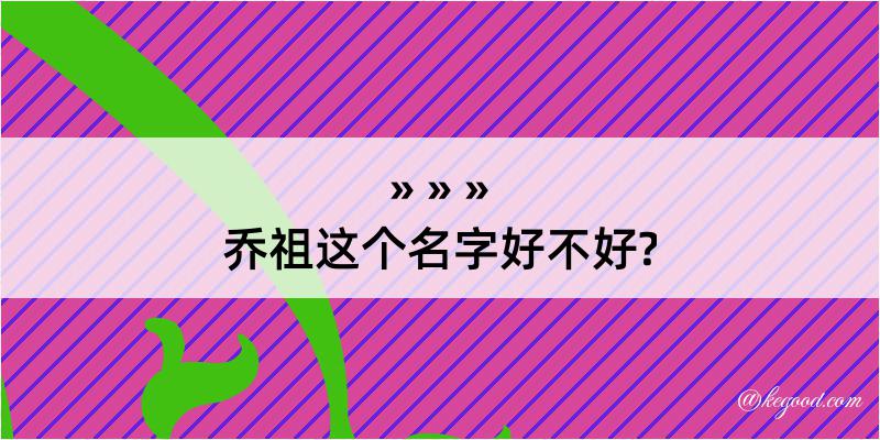 乔祖这个名字好不好?