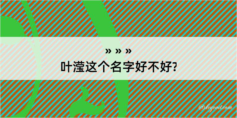 叶滢这个名字好不好?