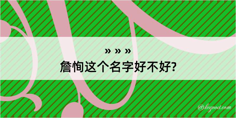 詹恂这个名字好不好?