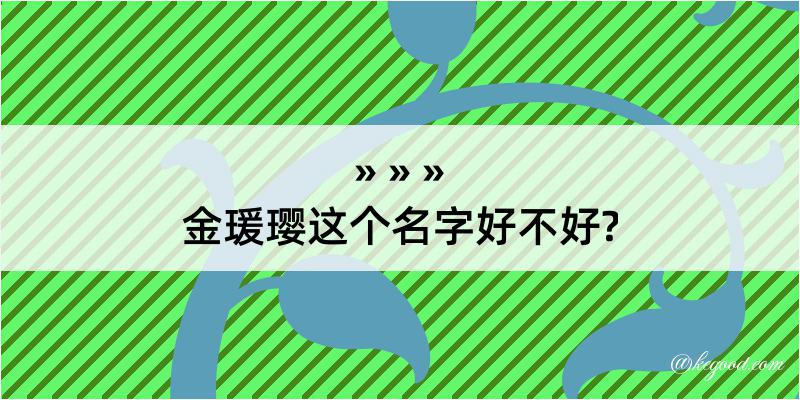 金瑗璎这个名字好不好?