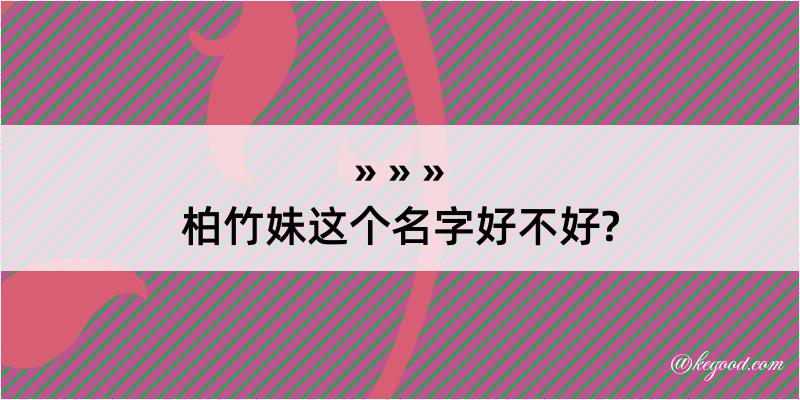 柏竹妹这个名字好不好?