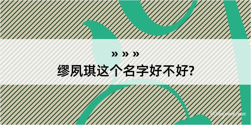 缪夙琪这个名字好不好?