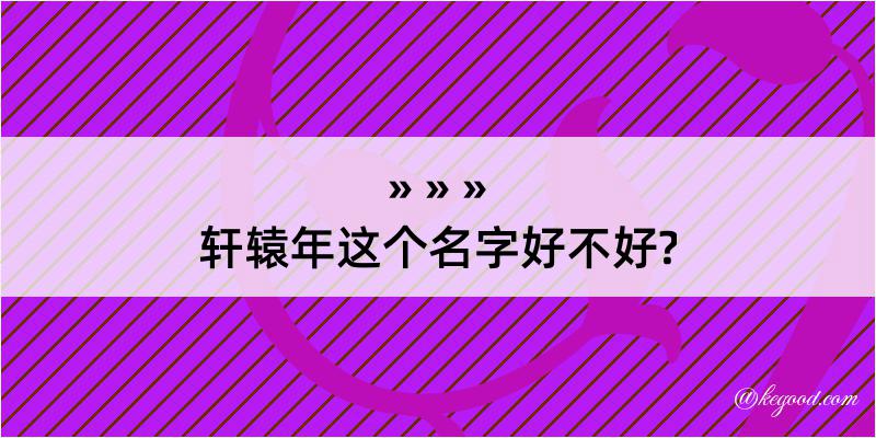 轩辕年这个名字好不好?