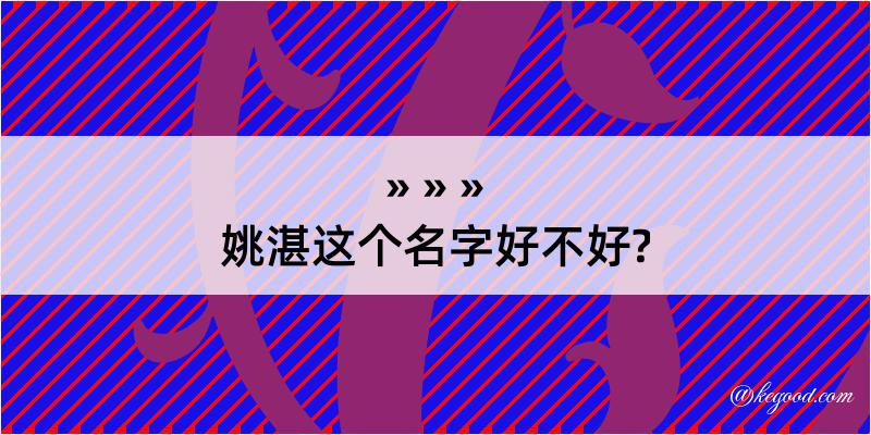 姚湛这个名字好不好?