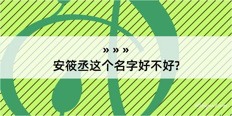 安筱丞这个名字好不好?