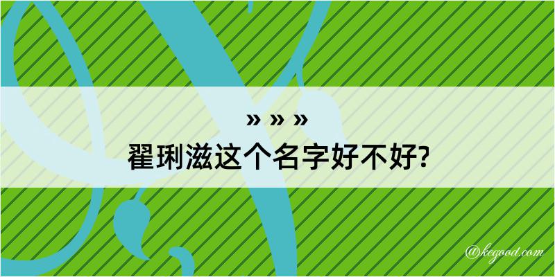 翟琍滋这个名字好不好?