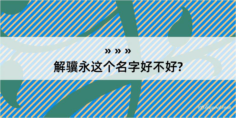 解骥永这个名字好不好?