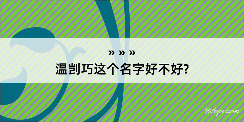 温剀巧这个名字好不好?