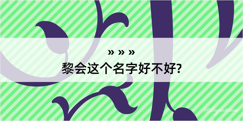 黎会这个名字好不好?