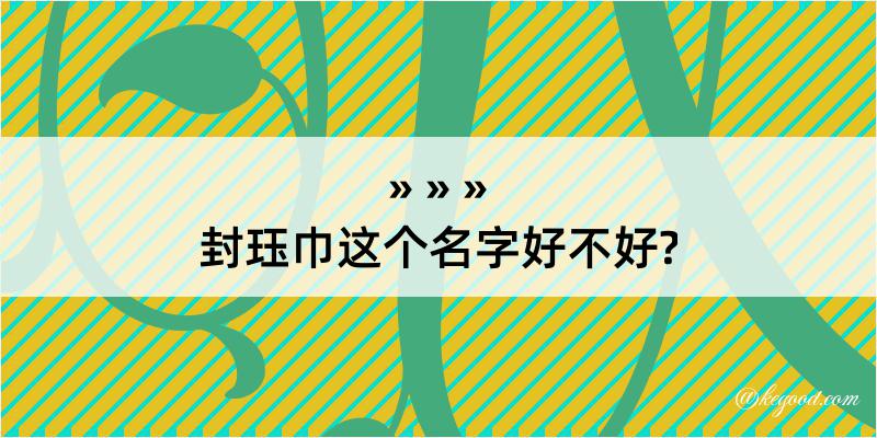 封珏巾这个名字好不好?