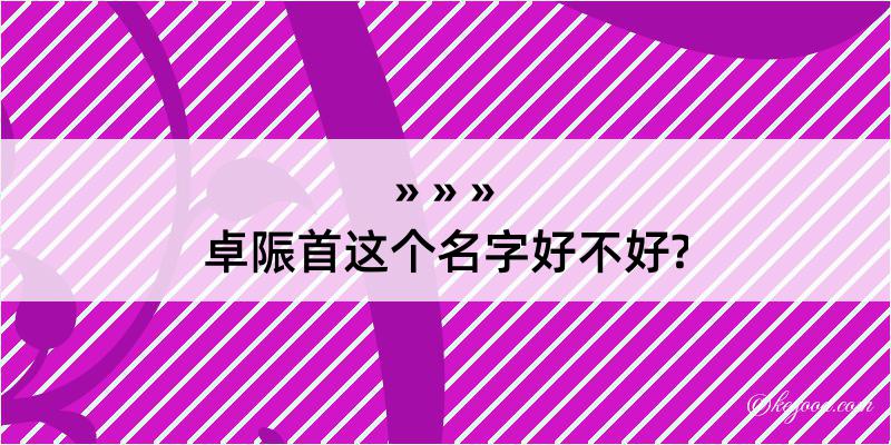 卓陙首这个名字好不好?