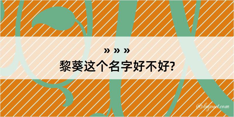 黎葵这个名字好不好?