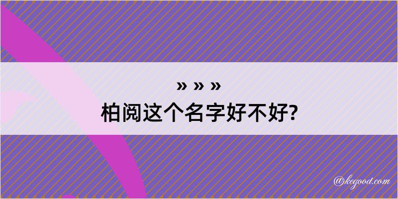 柏阅这个名字好不好?