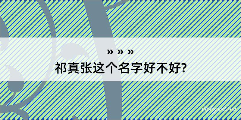 祁真张这个名字好不好?