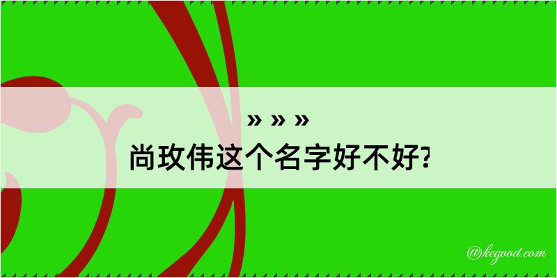 尚玫伟这个名字好不好?