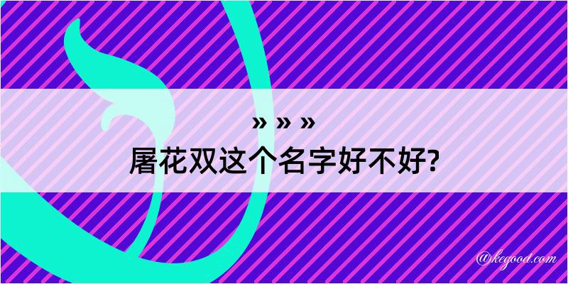 屠花双这个名字好不好?