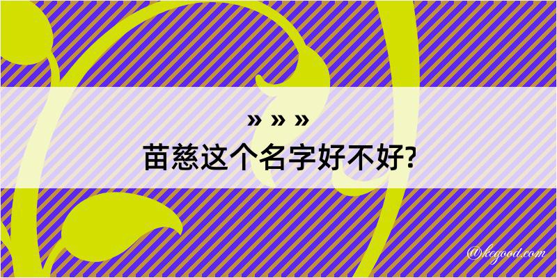 苗慈这个名字好不好?