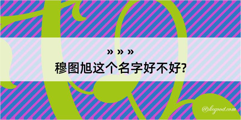 穆图旭这个名字好不好?