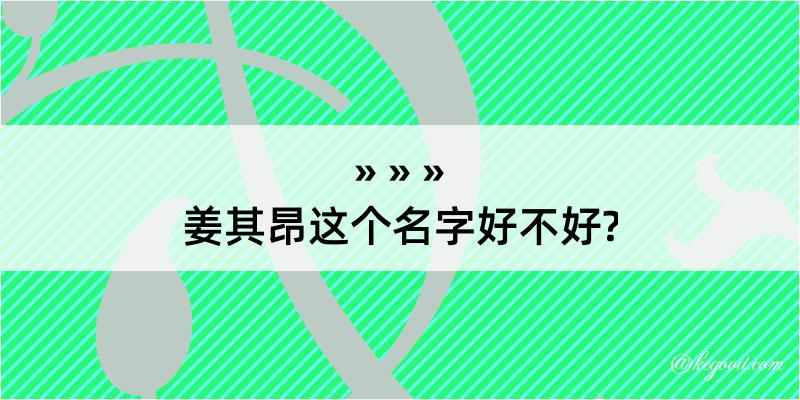 姜其昂这个名字好不好?