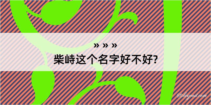 柴峙这个名字好不好?