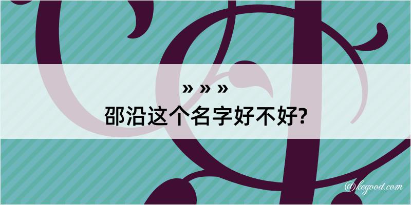 邵沿这个名字好不好?