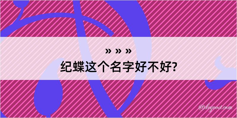 纪蝶这个名字好不好?