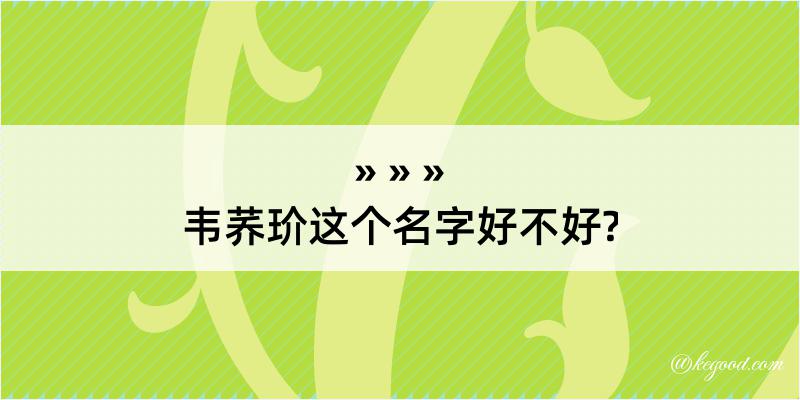 韦荞玠这个名字好不好?