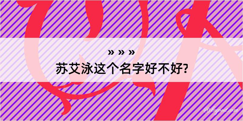 苏艾泳这个名字好不好?