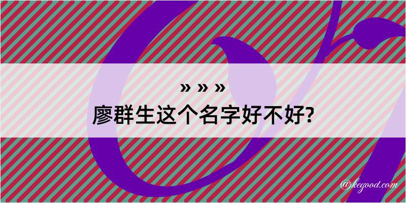 廖群生这个名字好不好?