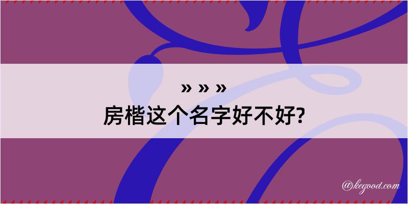 房楷这个名字好不好?