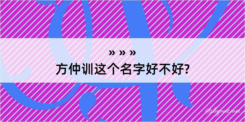 方仲训这个名字好不好?