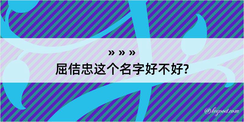 屈佶忠这个名字好不好?