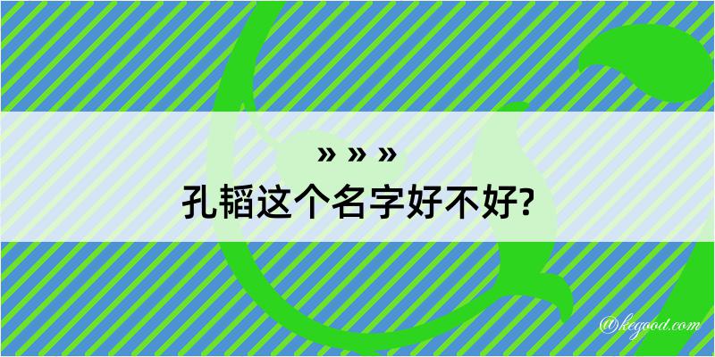 孔韬这个名字好不好?