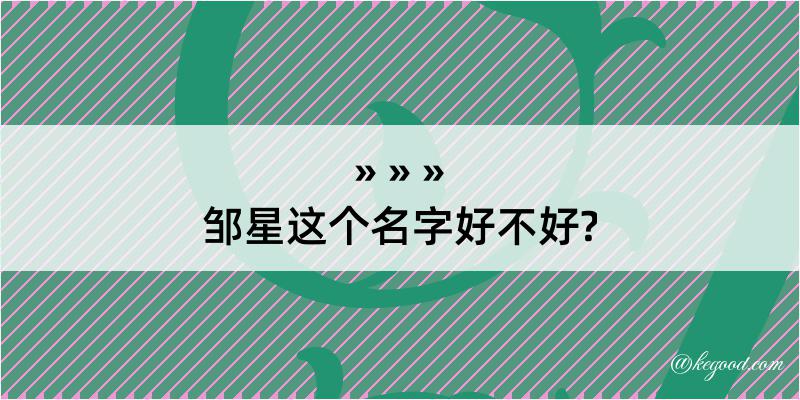 邹星这个名字好不好?