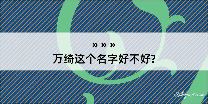 万绮这个名字好不好?