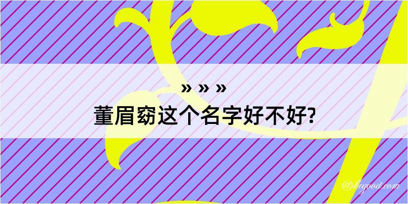 董眉窈这个名字好不好?