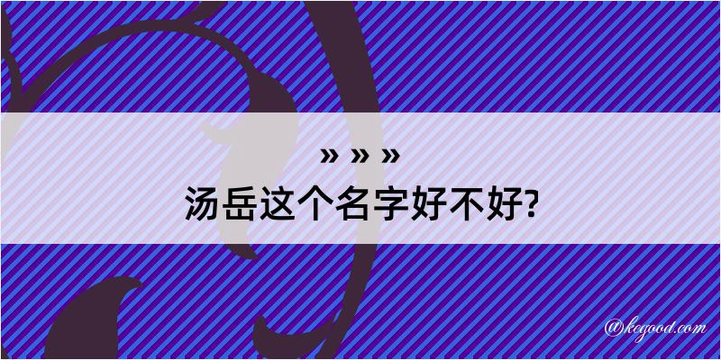 汤岳这个名字好不好?