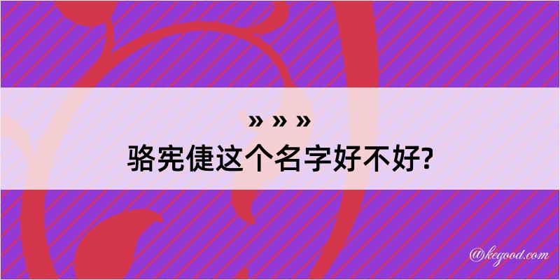 骆宪倢这个名字好不好?