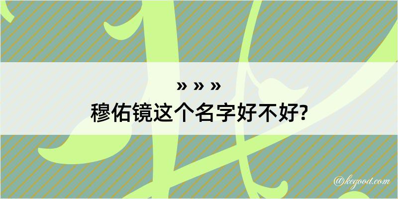 穆佑镜这个名字好不好?