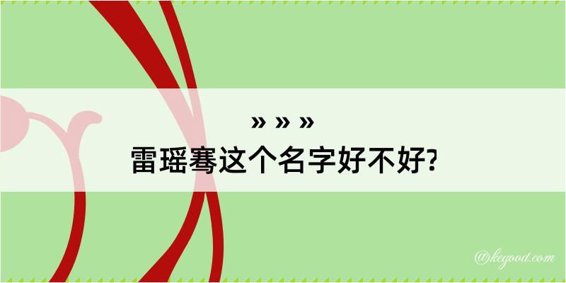 雷瑶骞这个名字好不好?