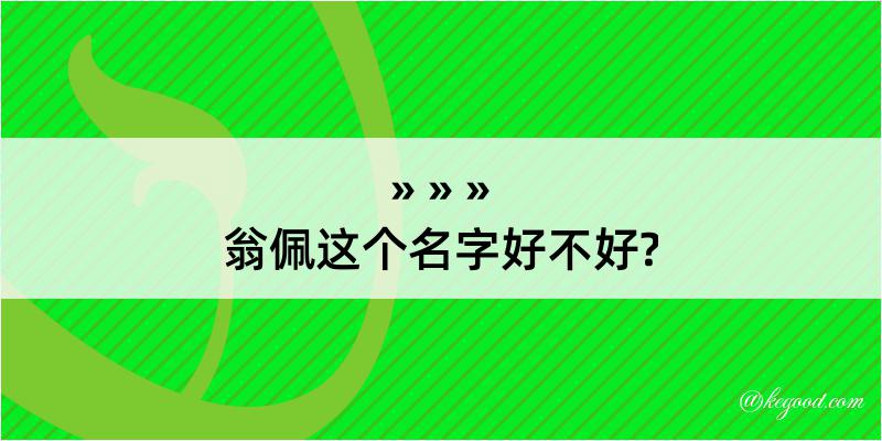 翁佩这个名字好不好?